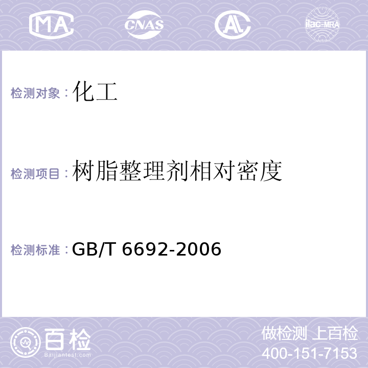 树脂整理剂相对密度 GB/T 6692-2006 树脂整理剂 相对密度的测定