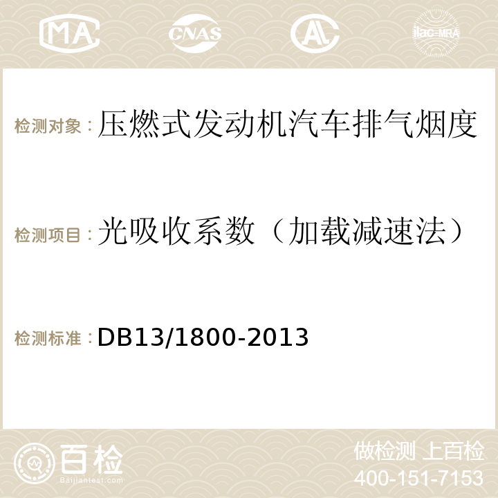 光吸收系数（加载减速法） DB36/ 618-2011 在用压燃式发动机汽车加载减速法排气烟度排放限值