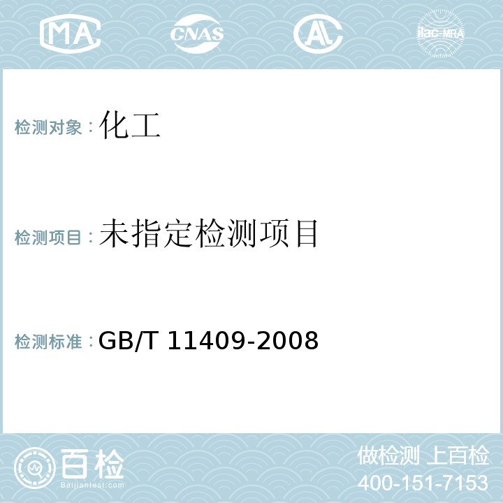  GB/T 11409-2008 橡胶防老剂、硫化促进剂 试验方法