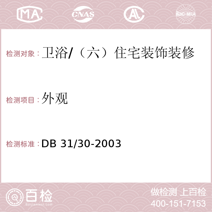 外观 住宅装饰装修验收标准 （14.2）/DB 31/30-2003