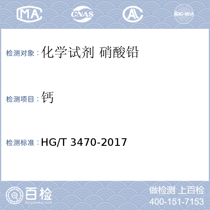 钙 HG/T 3470-2017 化学试剂 硝酸铅