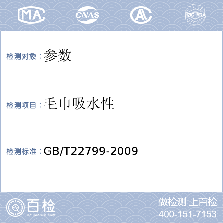 毛巾吸水性 GB/T 22799-2009 毛巾产品吸水性测试方法