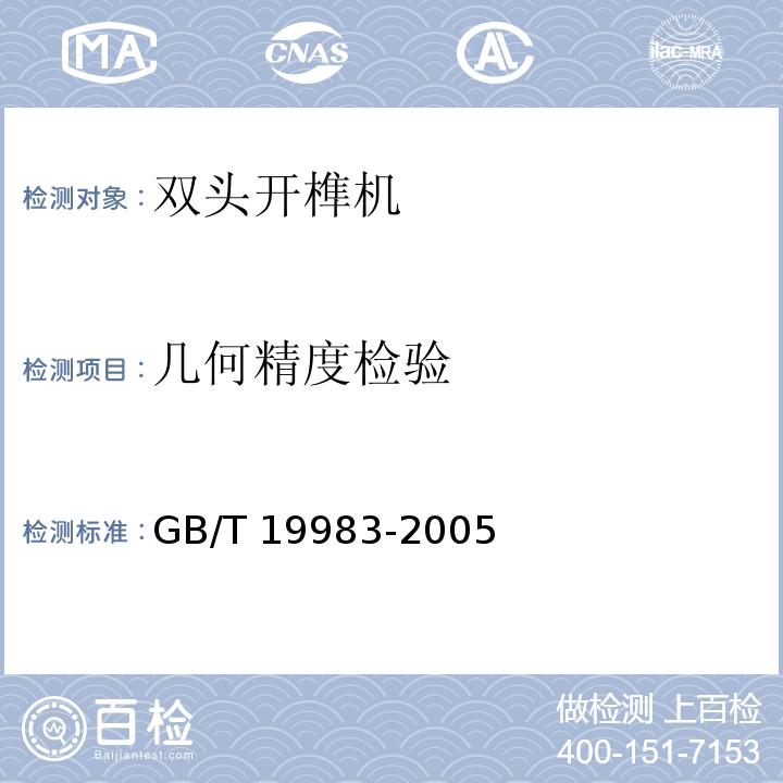 几何精度检验 GB/T 19983-2005 木工机床 双头开榫机 术语和精度