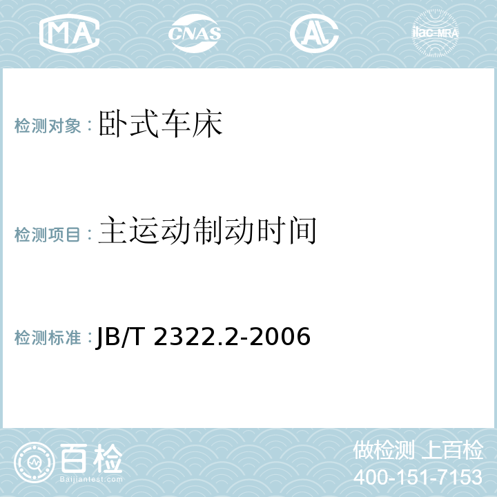 主运动制动时间 JB/T 2322.2-2006 卧式车床 第2部分:技术条件