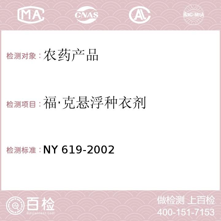 福·克悬浮种衣剂 NY 619-2002 福·克悬浮种衣剂