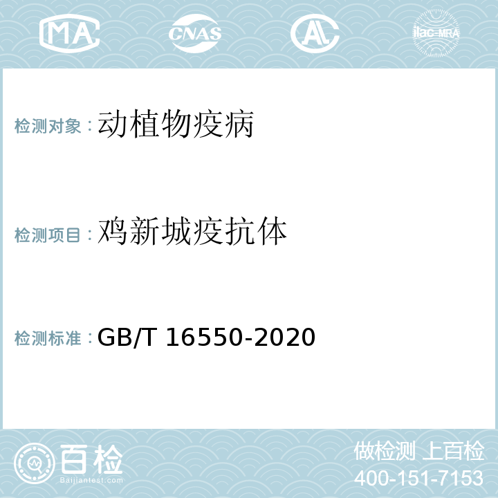 鸡新城疫抗体 GB/T 16550-2020 新城疫诊断技术