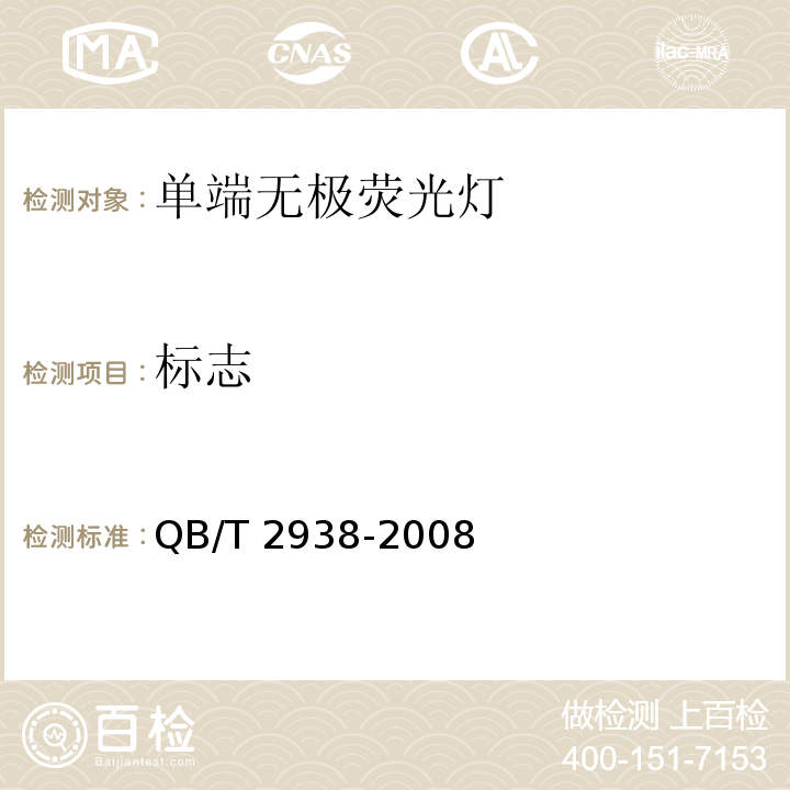 标志 QB/T 2938-2008 单端无极荧光灯