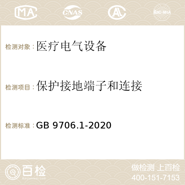 保护接地端子和连接 医用电气设备 第1部分：基本安全和基本性能的通用要求 GB 9706.1-2020