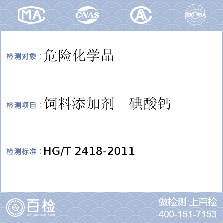 饲料添加剂　碘酸钙 HG/T 2418-2011 饲料级 碘酸钙