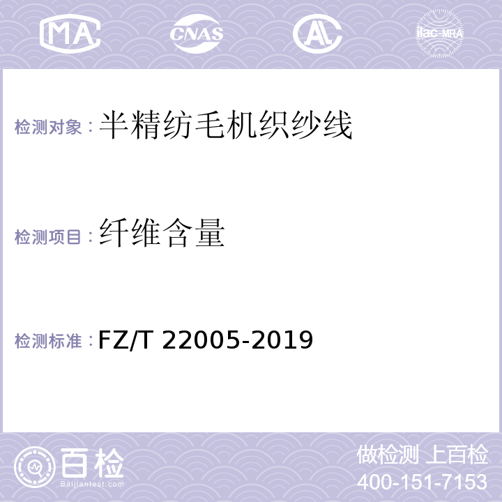 纤维含量 FZ/T 22005-2019 半精纺毛机织纱线