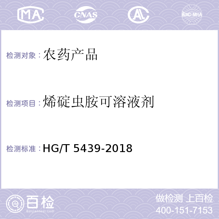 烯碇虫胺可溶液剂 HG/T 5439-2018 烯碇虫胺可溶液剂