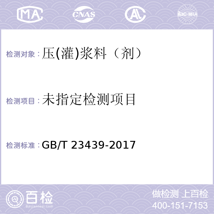  GB/T 23439-2017 混凝土膨胀剂(附2018年第1号修改单)