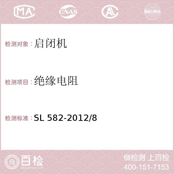 绝缘电阻 水工金属结构制造安装质量检验通则SL 582-2012/8