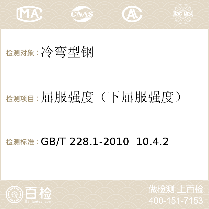 屈服强度（下屈服强度） GB/T 228.1-2010 金属材料 拉伸试验 第1部分:室温试验方法