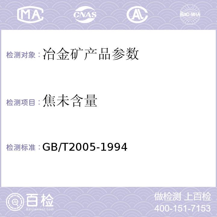 焦未含量 冶金焦炭焦未含量的测定GB/T2005-1994