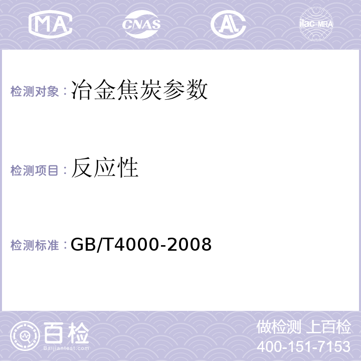 反应性 GB/T 4000-2008 焦炭反应性及反应后强度试验方法