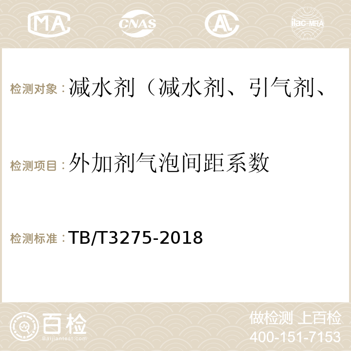 外加剂气泡间距系数 TB/T 3275-2018 铁路混凝土(附2020年第1号修改单)