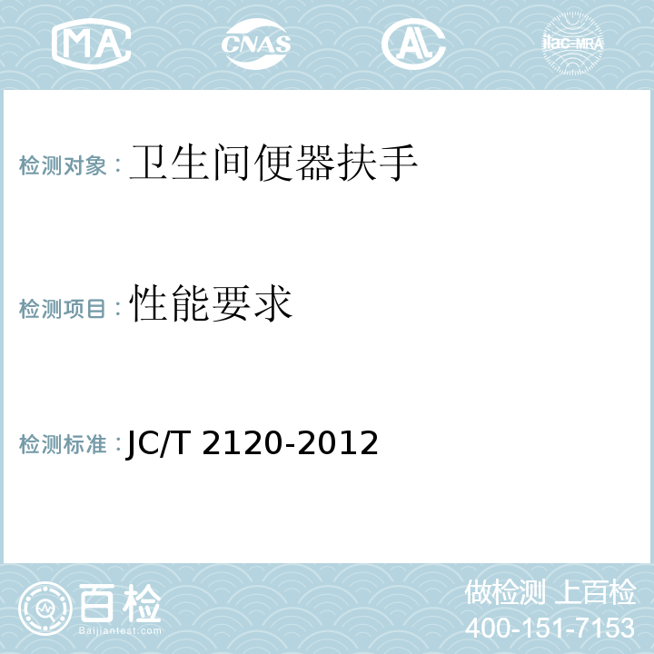 性能要求 卫生间便器扶手JC/T 2120-2012