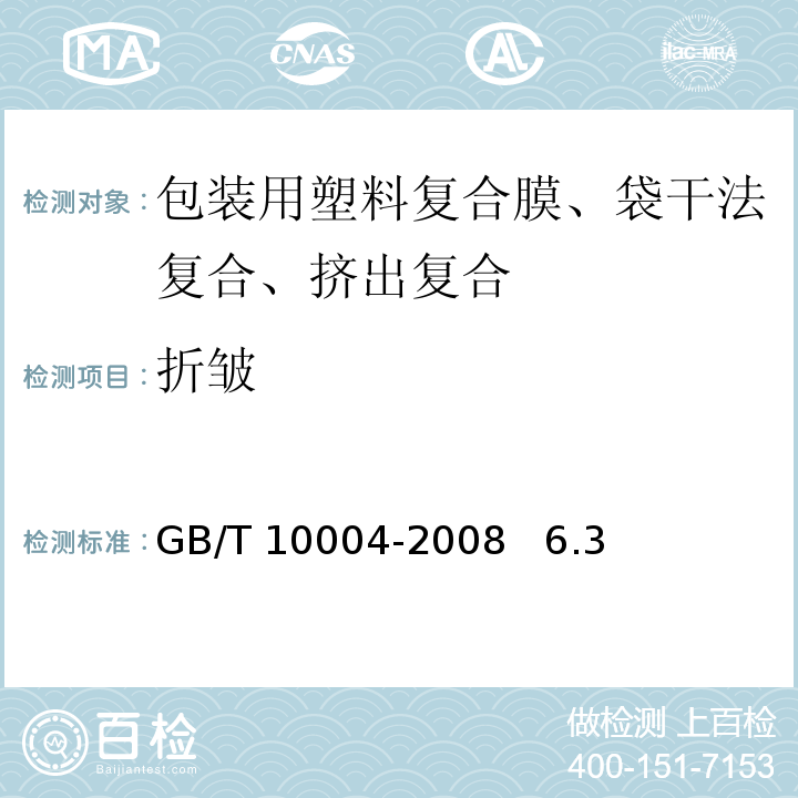 折皱 包装用塑料复合膜、袋干法复合、挤出复合 GB/T 10004-2008 6.3