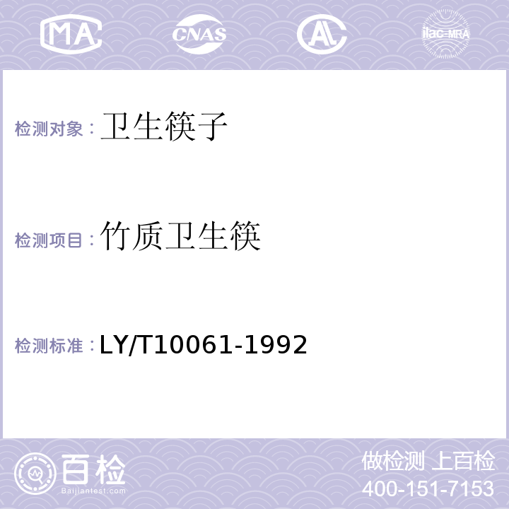 竹质卫生筷 LY/T 1061-1992 竹质卫生筷