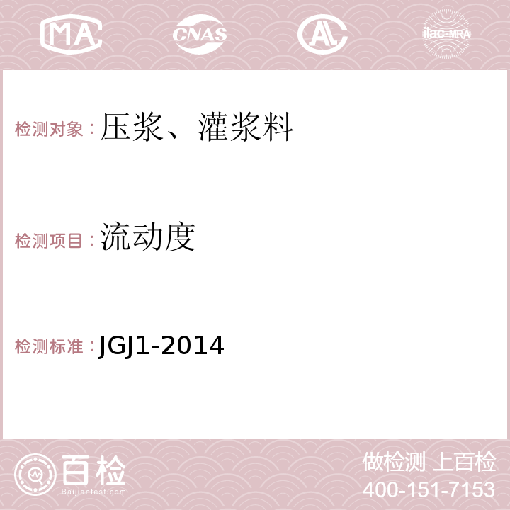 流动度 JGJ 1-2014 装配式混凝土结构技术规程(附条文说明)