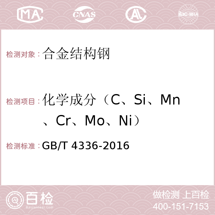 化学成分（C、Si、Mn、Cr、Mo、Ni） 碳素钢和中低合金钢 多元素含量的测定 火花放电原子发射光谱法（常规法） GB/T 4336-2016