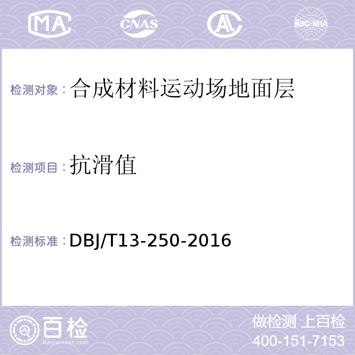 抗滑值 DBJ/T 13-250-2016 福建省合成材料运动场地面层应用技术规程DBJ/T13-250-2016