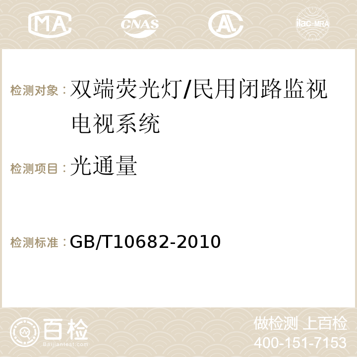 光通量 雙端熒光燈性能要求 /GB/T10682-2010
