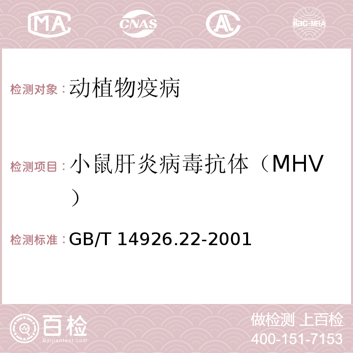 小鼠肝炎病毒抗体（MHV） GB/T 14926.22-2001 实验动物 小鼠肝炎病毒检测方法