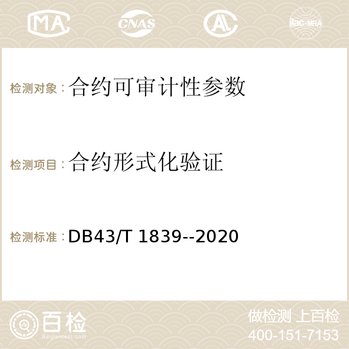 合约形式化验证 DB43/T 1839-2020 区块链合约安全技术测评标准