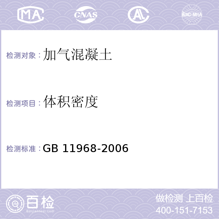 体积密度 GB/T 11968-2006 【强改推】蒸压加气混凝土砌块
