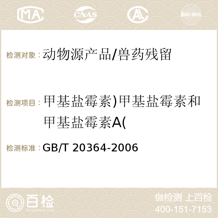 甲基盐霉素)甲基盐霉素和甲基盐霉素A( GB/T 20364-2006 动物源产品中聚醚类残留量的测定