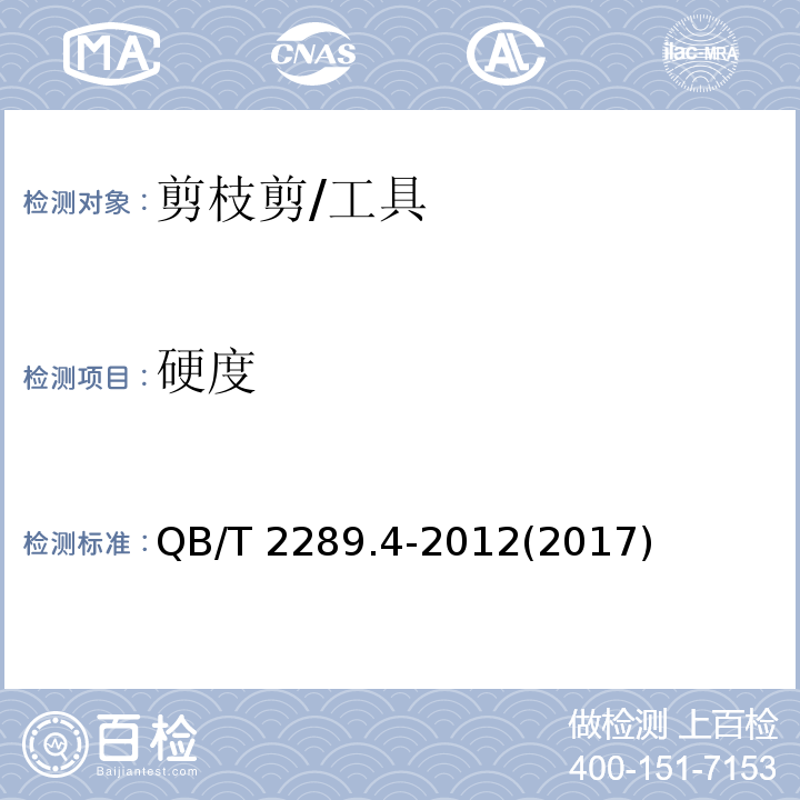硬度 QB/T 2289.4-2012 园艺工具 剪枝剪