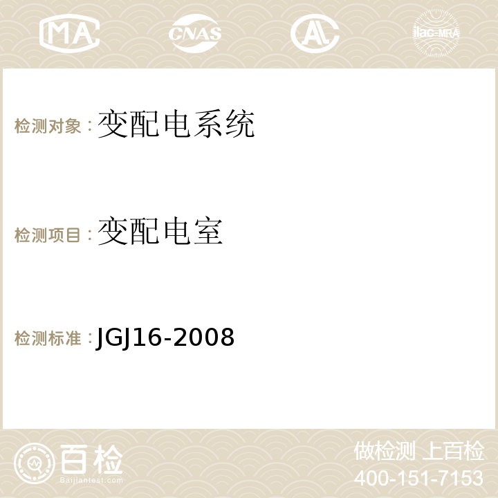 变配电室 JGJ 16-2008 民用建筑电气设计规范(附条文说明)