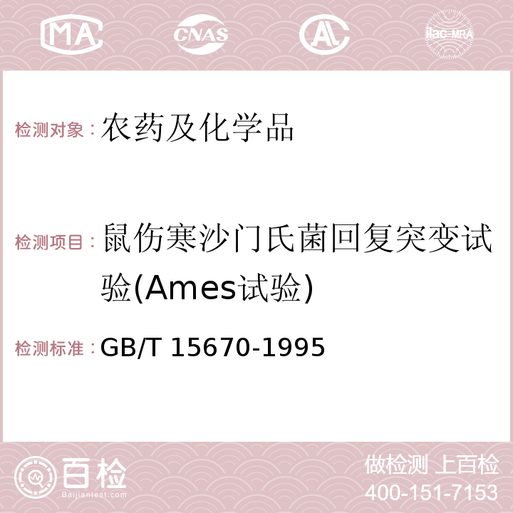 鼠伤寒沙门氏菌回复突变试验(Ames试验) GB/T 15670-1995 【强改推】农药登记毒理学试验方法