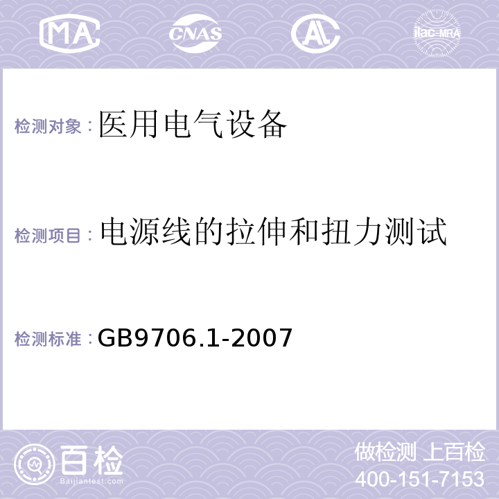 电源线的拉伸和扭力测试 医用电气设备 第1部分:安全通用要求GB9706.1-2007