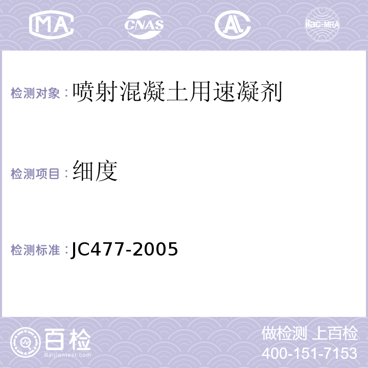 細(xì)度 噴射混凝土用速凝劑 JC477-2005