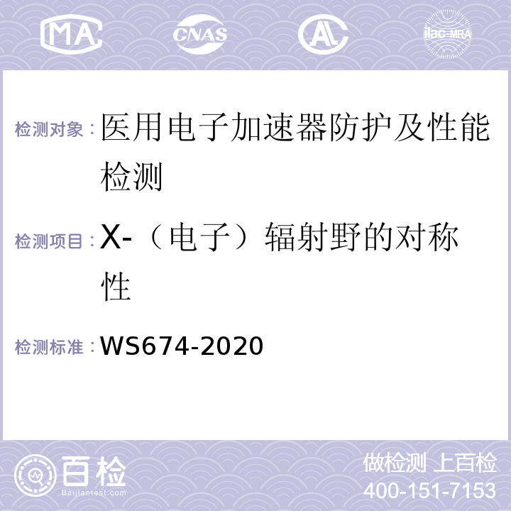 X-（电子）辐射野的对称性 WS 674-2020 医用电子直线加速器质量控制检测规范