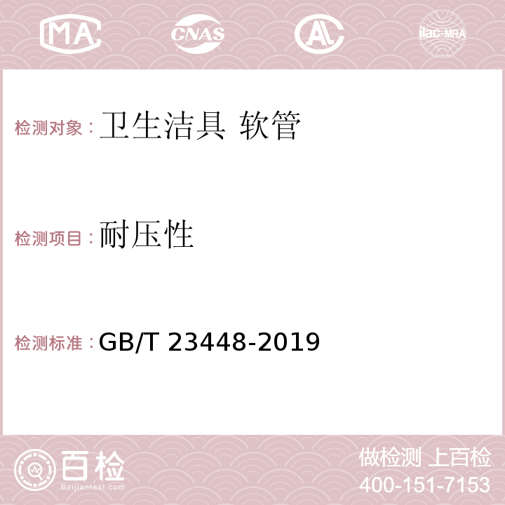 耐压性 卫生洁具 软管 GB/T 23448-2019