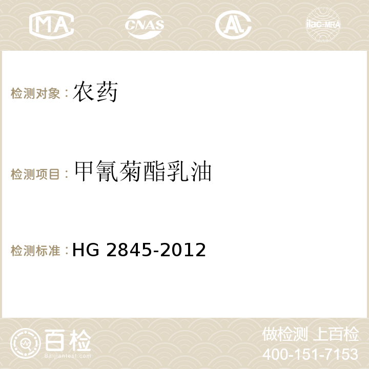 甲氰菊酯乳油 HG 2845-2012 甲氰菊酯乳油