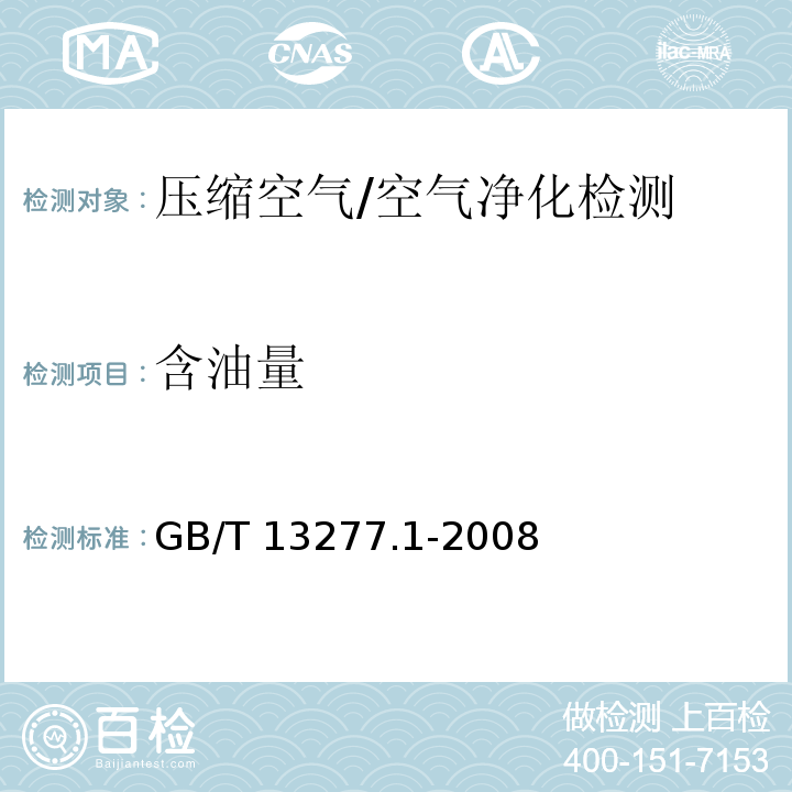 含油量 压缩空气 第一部分：污染物净化等级/GB/T 13277.1-2008