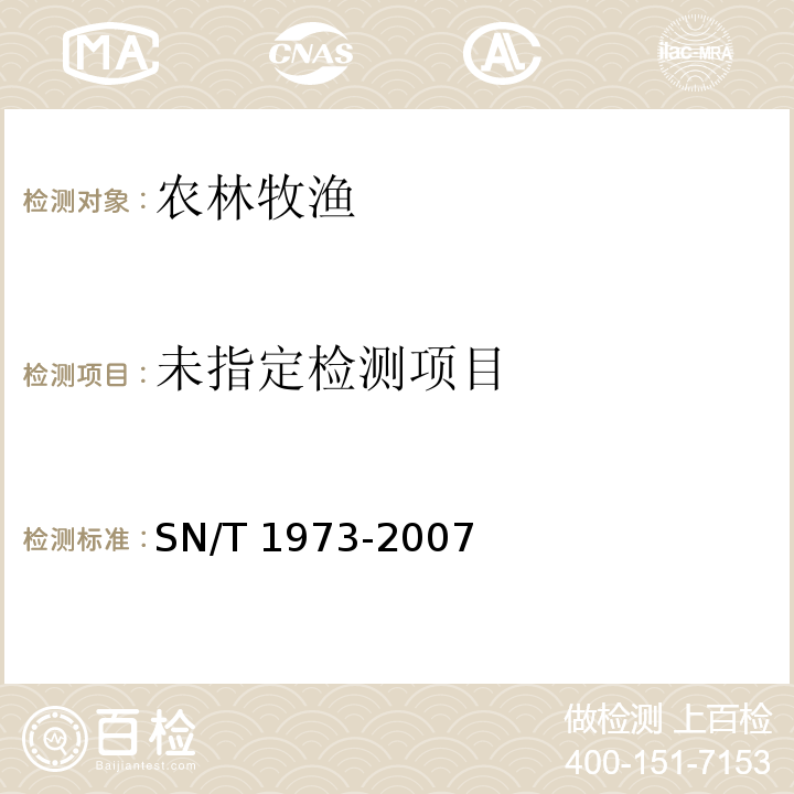 進(jìn)出口食品中阿維菌素殘留量的檢測(cè)方法 高效液相色譜-質(zhì)譜/質(zhì)譜法 SN/T 1973-2007