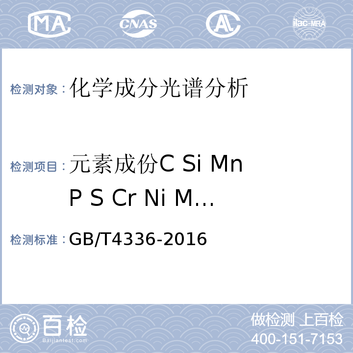 元素成份C Si Mn P S Cr Ni Mo Ti V Cu GB/T 4336-2016 碳素钢和中低合金钢 多元素含量的测定 火花放电原子发射光谱法(常规法）(附2017年第1号修改单)