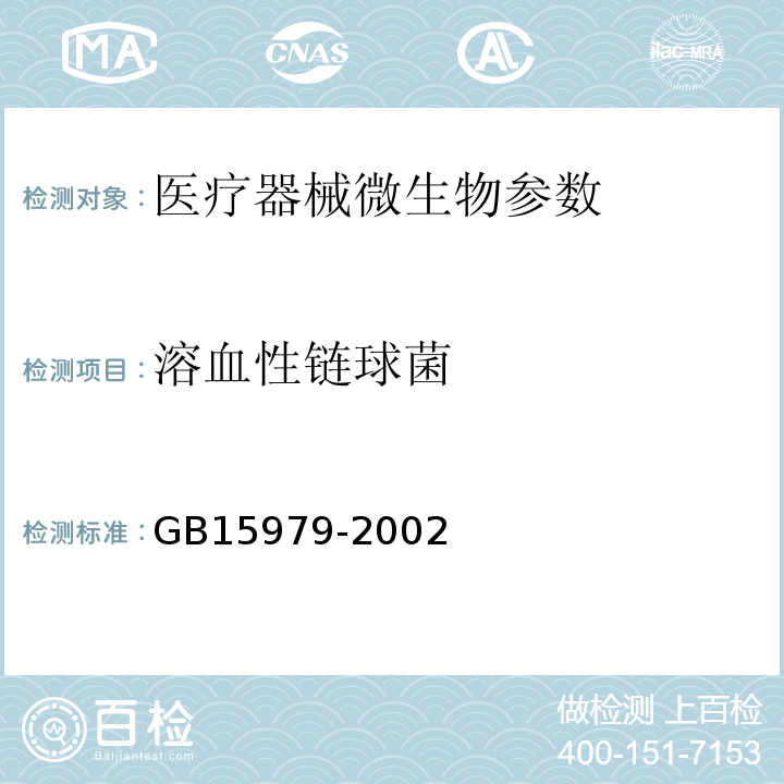 溶血性链球菌 中国药典 2015年版 四部通则1105、 一次性使用卫生用品卫生标准 GB15979-2002