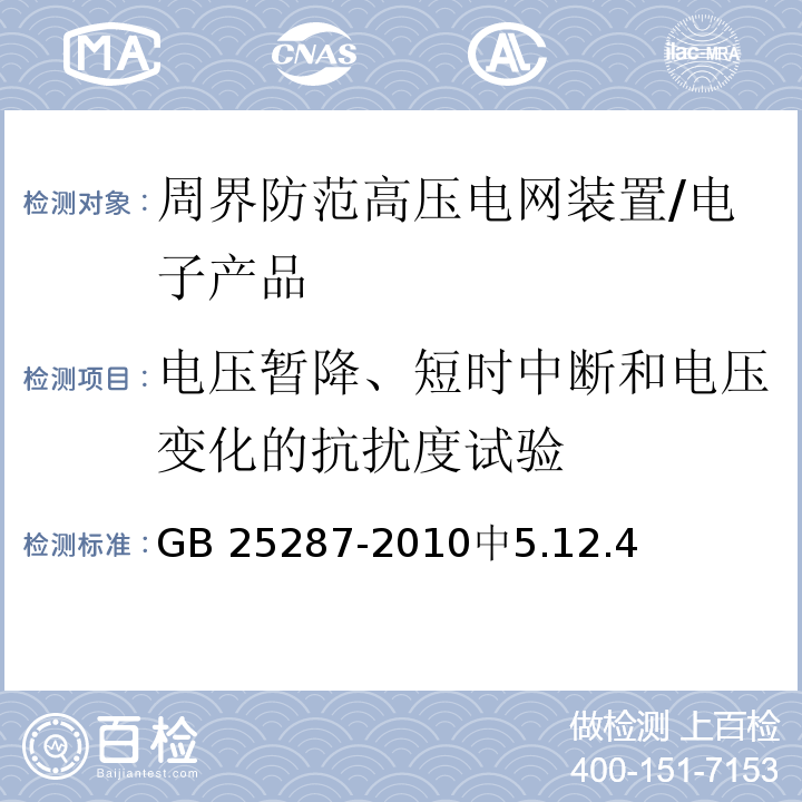 电压暂降、短时中断和电压变化的抗扰度试验 GB 25287-2010 周界防范高压电网装置