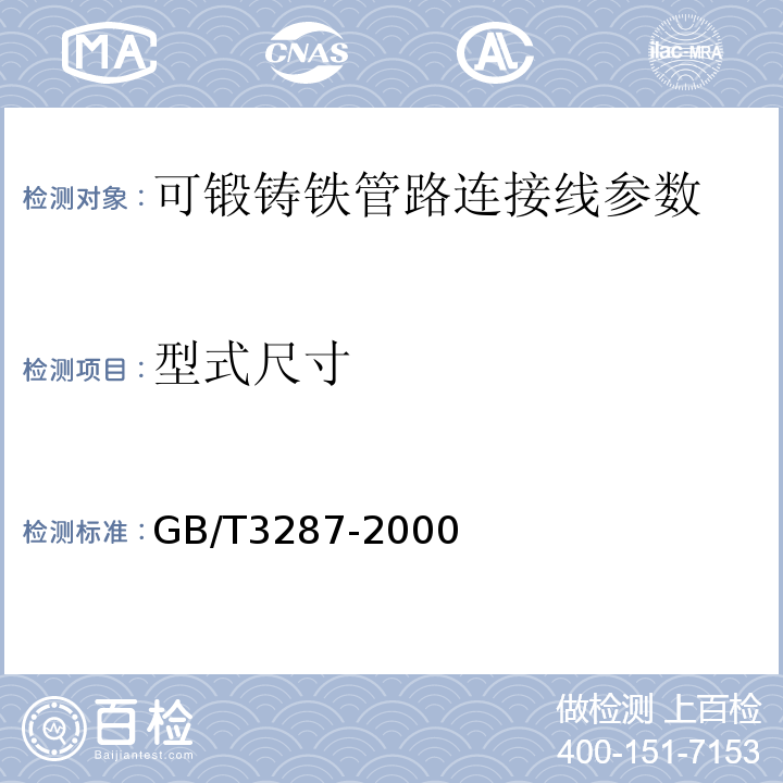 型式尺寸 GB/T 3287-2000 可锻铸铁管路连接件