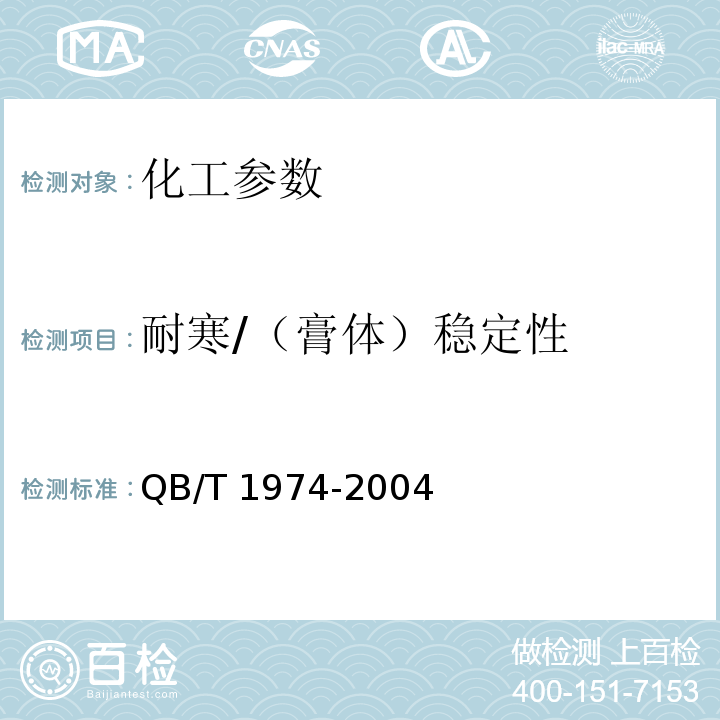 耐寒/（膏体）稳定性 QB/T 1974-2004 洗发液(膏)