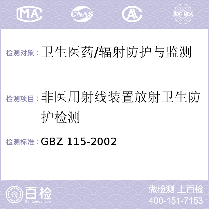 非医用射线装置放射卫生防护检测 GBZ 115-2002 X射线衍射仪和荧光分析仪卫生防护标准