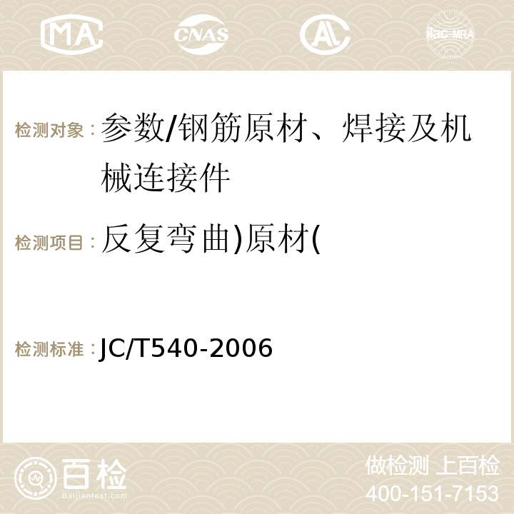 反复弯曲)原材( JC/T 540-2006 混凝土制品用冷拔低碳钢丝