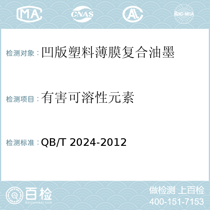 有害可溶性元素 QB/T 2024-2012 凹版塑料薄膜复合油墨